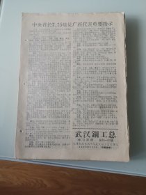 武汉钢工总学习简讯1968年第92--93期