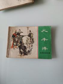 《东周列国故事--火牛阵》64开连环画 1982年1版1印 8.5品