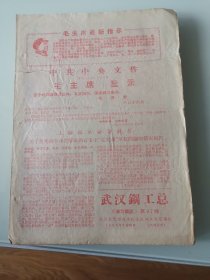 武汉钢工总学习简讯1968年第97期