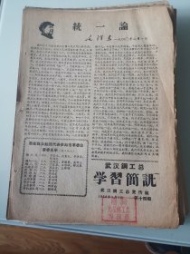 武汉钢工总学习简讯1968年第14期