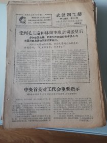 武汉钢工总学习简讯1968年第44期