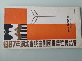 1987年湖北省戏曲剧团青年演员比赛节目单<武汉市代表团>