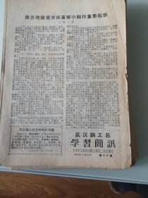 武汉钢工总学习简讯1968.2第十三期