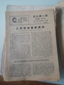 武汉钢工总学习简讯1968年第65期