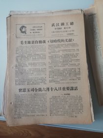 武汉钢工总学习简讯1968年第63期