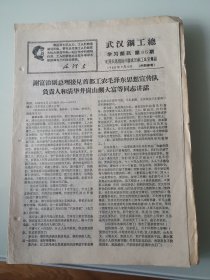 武汉钢工总学习简讯1968年第96期