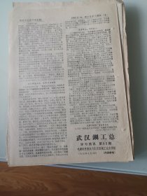 武汉钢工总学习简讯1968年第95期