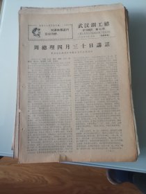 武汉钢工总学习简讯1968年第42期