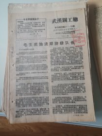 武汉钢工总学习简讯1968年第67至70期合售共16页