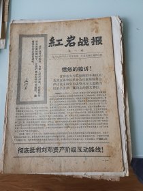 红岩报1967年第一期