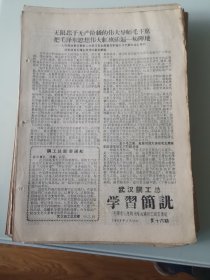 武汉钢工总学习简讯1968年第16期