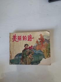 老版《美丽的路》63年一版一印