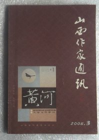 山西作家通讯2008年第3期