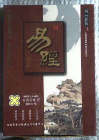 光盘： 育新经典系列 易经 14碟