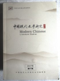 中国现代文学研究2017年 第07期