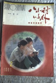 八小时以外 1981.2