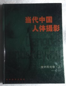 当代中国人体摄影：第一.二集··室外阳光卷 上下