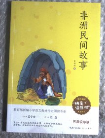 非洲民间故事/五年级教育部新编小学语文教材指定阅读书系