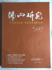 佛山研究2022年第1期