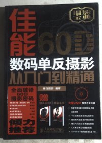 佳能60D数码单反摄影从入门到精通