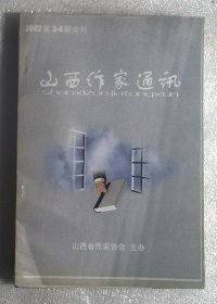 山西作家通讯2002年第3.4期合刊