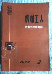 机械工人 热加工技术资料 1977.2