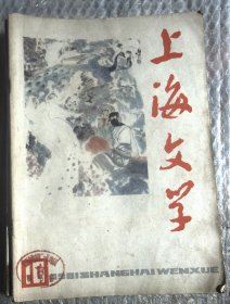 上海文学1981 10