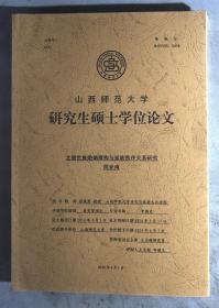 北朝世族婚姻缔构与家族秩序关系研究:山西师范大学研究生硕士学位论文