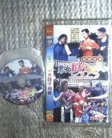 光盘DVD ：民间小调 男女瞎子相亲 1碟