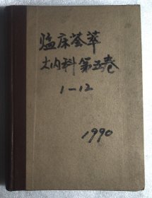 临床荟萃 大内科 1990年1-12 合订本