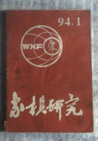 象棋研究1994.1