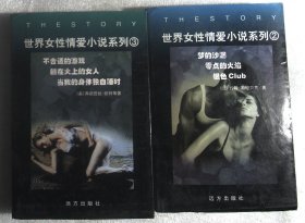 世界女性情爱小说系列2、3册