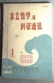 创刊号：水文教学与科研通讯1980.1