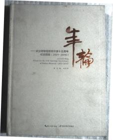 年輪--武漢博物館新館開放十五周年紀(jì)念圖集（2001-2016）