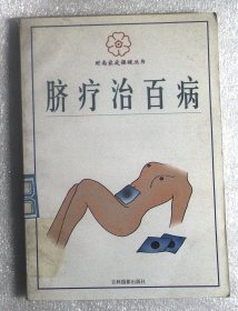 脐疗治百病