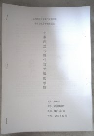 现代文理学院论文：先秦两汉与唐代对爱情的感悟