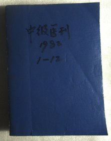 中级医刊 1982年1-12 合订本