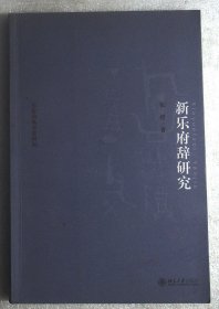 乐府诗集分类研究：新乐府辞研究