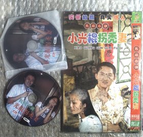 光盘DVD ：民间小调  小光棍拐秃妻 2碟