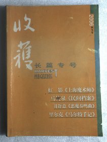 收获 长篇专号 2006年秋冬卷