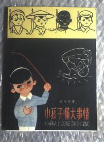 插图本 小孩子懂大事情（儿童诗集）