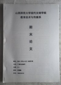 现代文理学院论文：浅论浮生六记戏剧价值