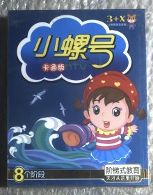 3+X ：小螺号 卡通版MTV  4VCD 原封