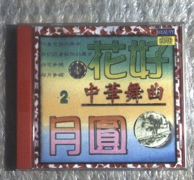 光盘CD：中华舞曲 1碟