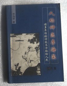 人称神医李海荣第八集