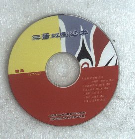 DVD裸盘  三晋戏剧艺术 1晋剧 打金枝 日月图 烂河山选段 2北路梆子 辕门斩子选段 3上党梆子 雁门关选段 4蒲剧 母亲选段 4耍 孩    金木鱼选段