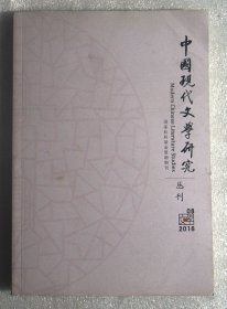 中国现代文学研究2016年 第08期
