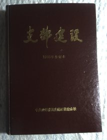 支部建设1995年 合订本