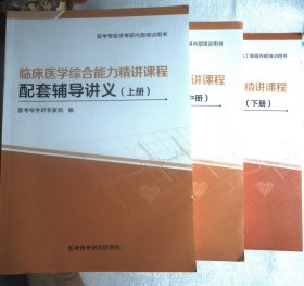 临床医学综合能力精讲课程配套辅导讲义（上中下）