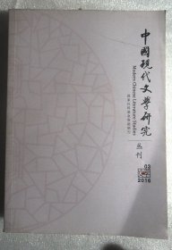 中国现代文学研究2016年 第03期